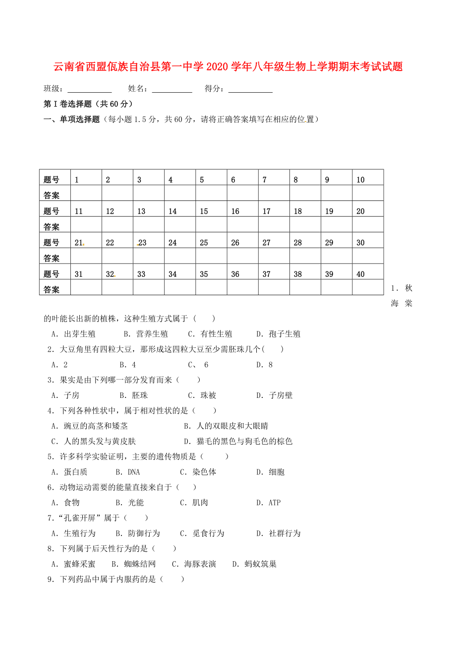 云南省西盟佤族自治县八年级生物上学期期末考试试题_第1页
