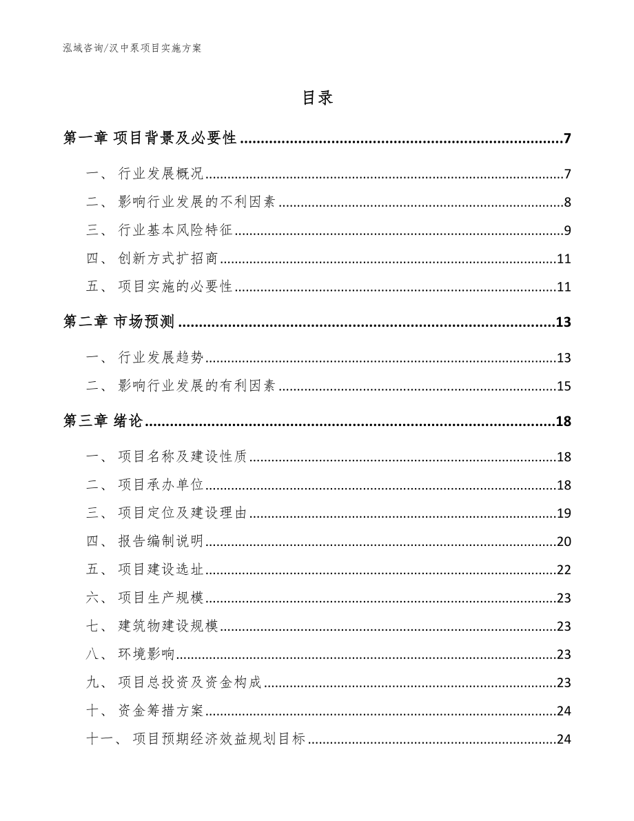 汉中泵项目实施方案_模板范文_第1页