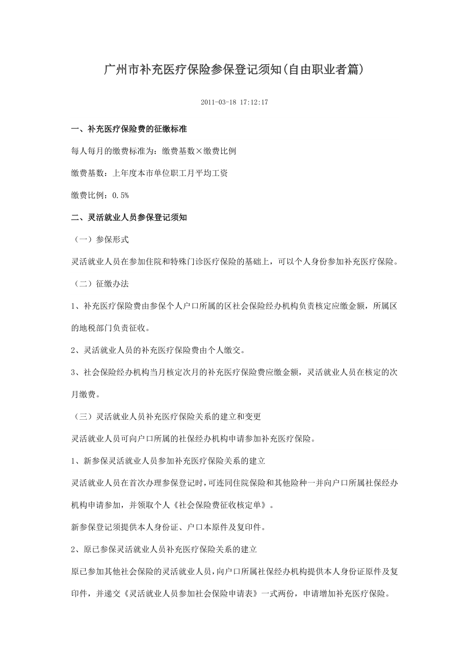 广州市补充医疗保险参保登记须知(自由职业者篇)_第1页