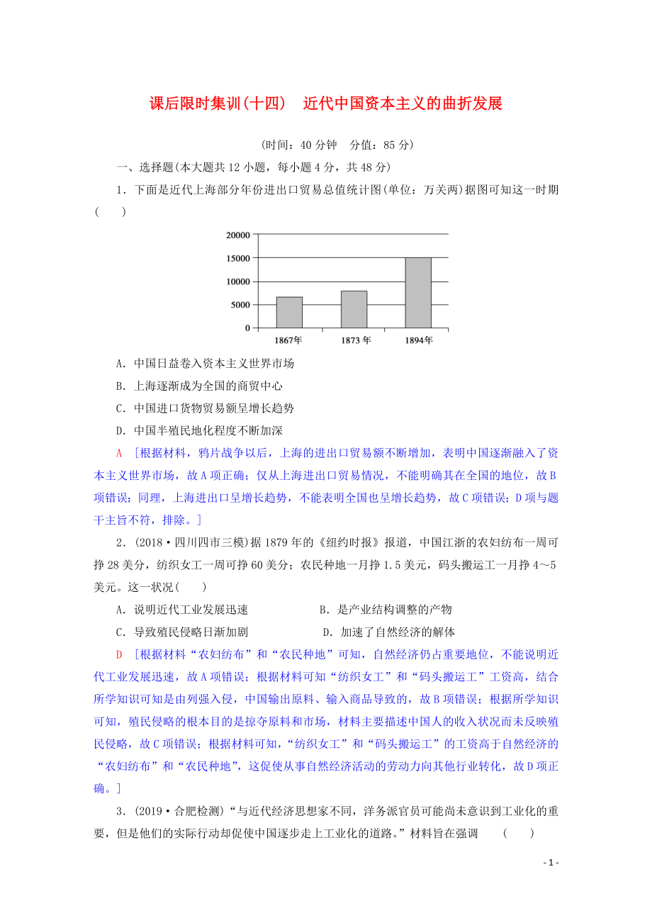 2020版高考歷史一輪復習 課后限時集訓14 近代中國資本主義的曲折發(fā)展（含解析）北師大版_第1頁