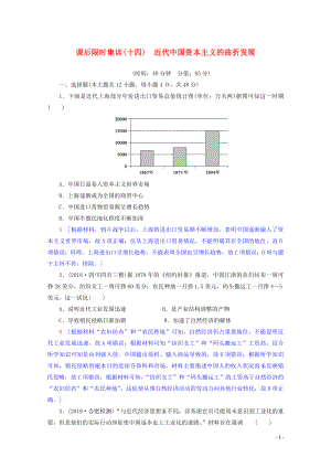 2020版高考?xì)v史一輪復(fù)習(xí) 課后限時(shí)集訓(xùn)14 近代中國(guó)資本主義的曲折發(fā)展（含解析）北師大版