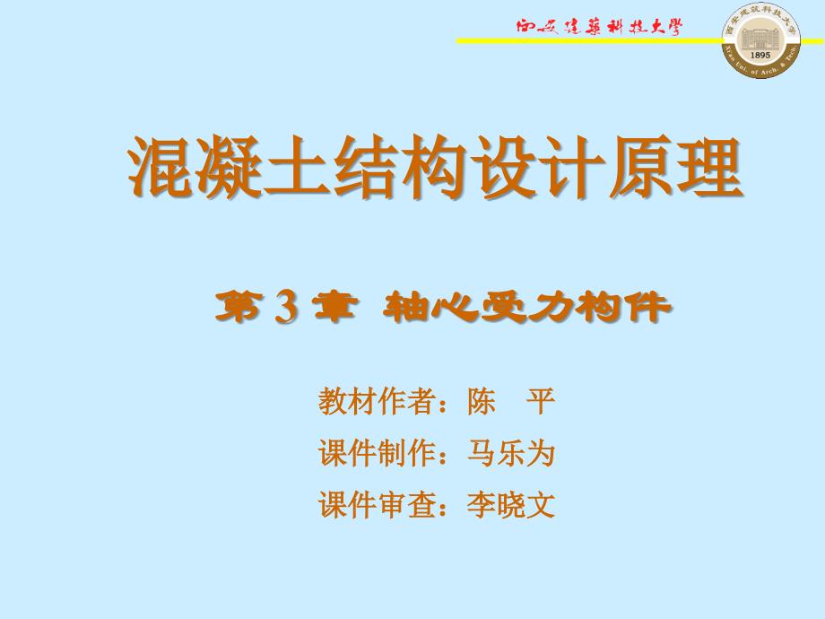 溷凝土结构设计原理课件_第1页