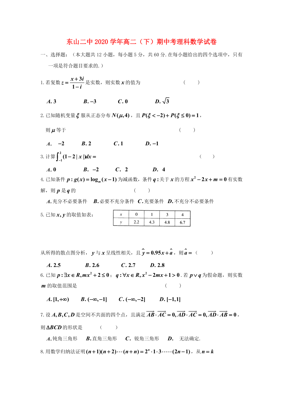 福建省东山县第二中学高二数学下学期期中试题理_第1页