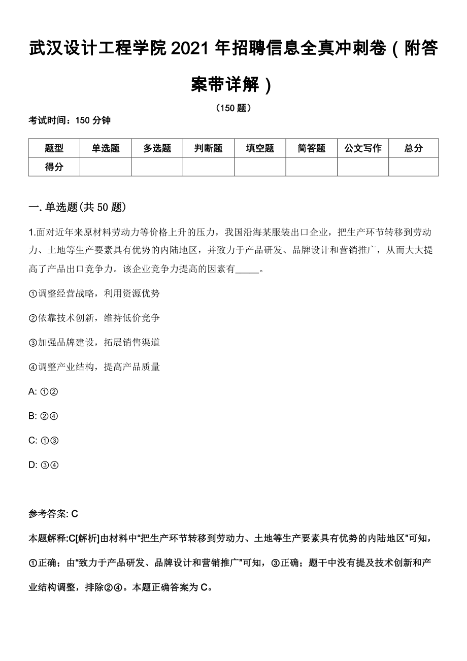 武汉设计工程学院2021年招聘信息全真冲刺卷第13期（附答案带详解）_第1页