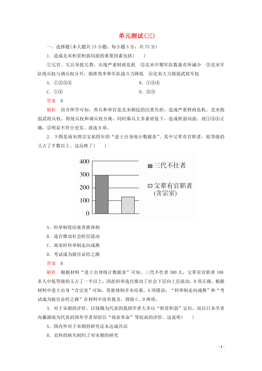 2019-2020學(xué)年新教材高中歷史 第三單元 遼宋夏金多民族政權(quán)的并立與元朝的統(tǒng)一 單元測(cè)試（三） 新人教版必修《中外歷史綱要（上）》_第1頁(yè)