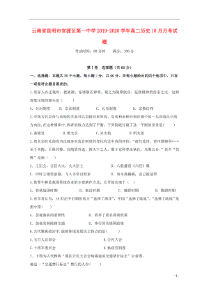 云南省昆明市官渡区第一中学2019-2020学年高二历史10月月考试题