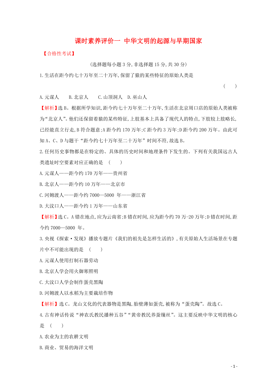 2019-2020學(xué)年新教材高中歷史 課時素養(yǎng)評價一 中華文明的起源與早期國家 新人教版必修《中外歷史綱要（上）》_第1頁