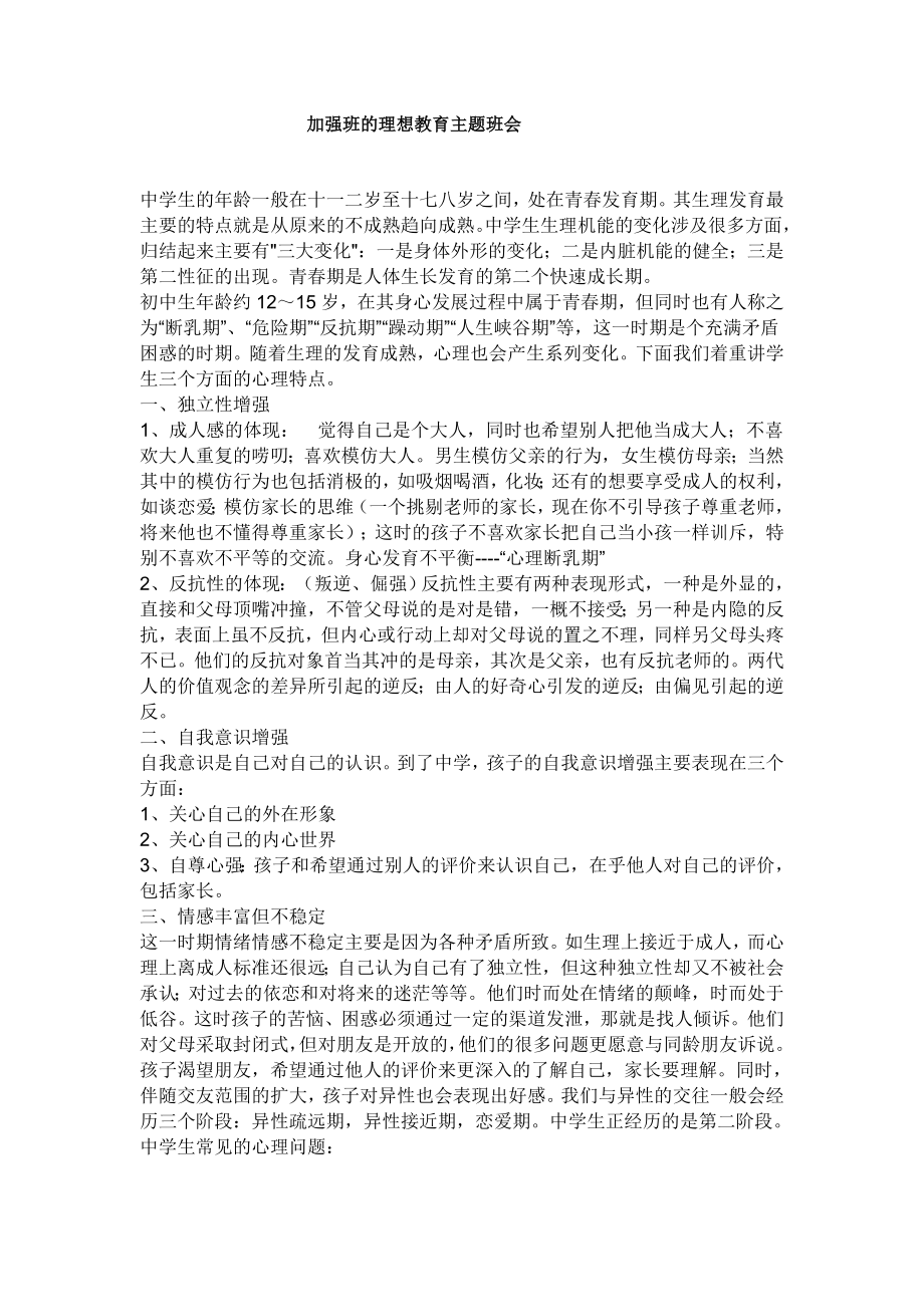 加强班的理想教育主题班会_第1页