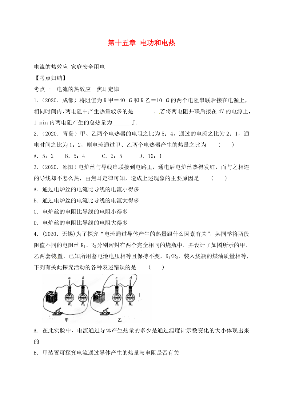 江苏省徐州市睢宁县宁海外国语学校九年级物理下册第十五章电功和电热复习苏科版通用_第1页