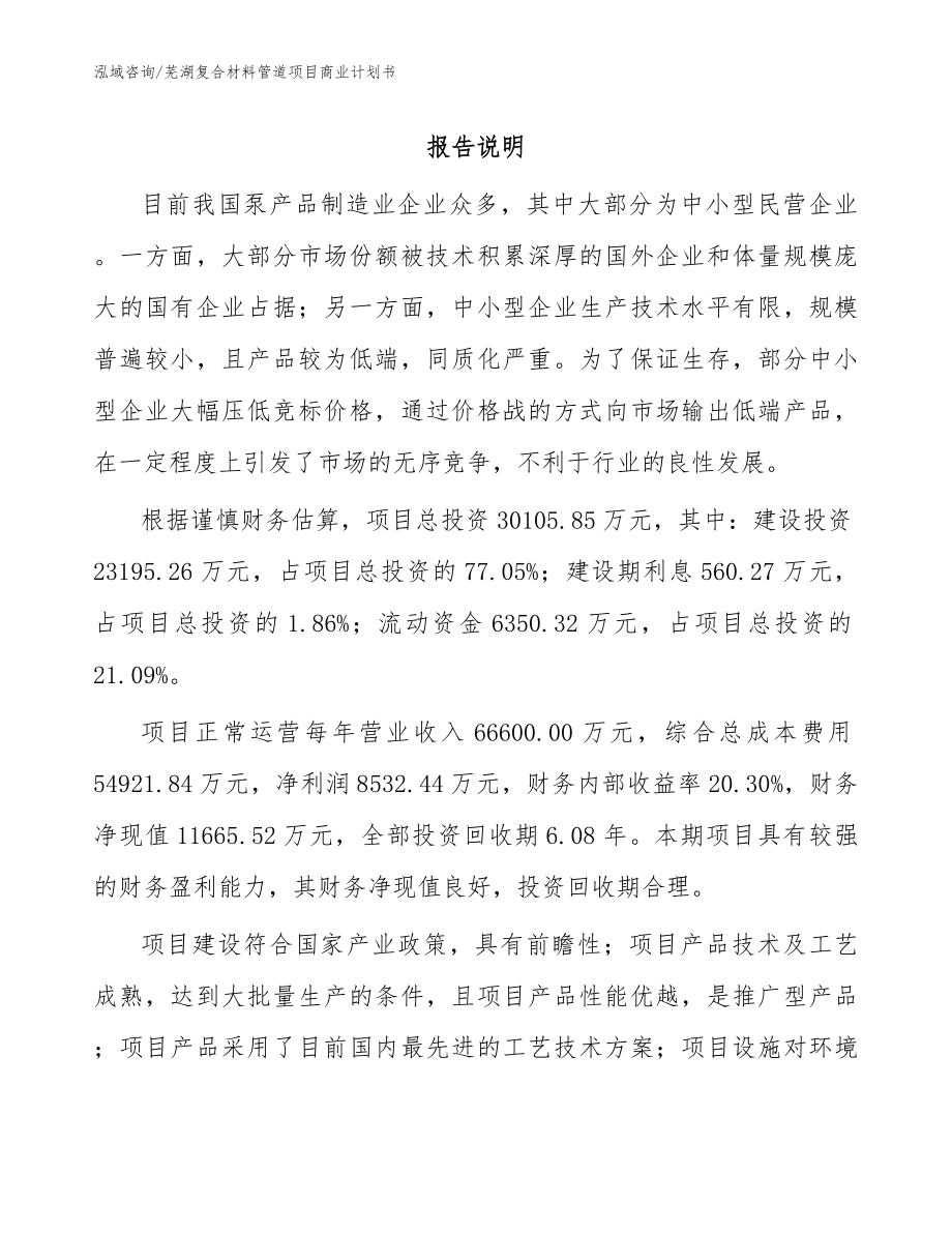 芜湖复合材料管道项目商业计划书_范文模板_第1页