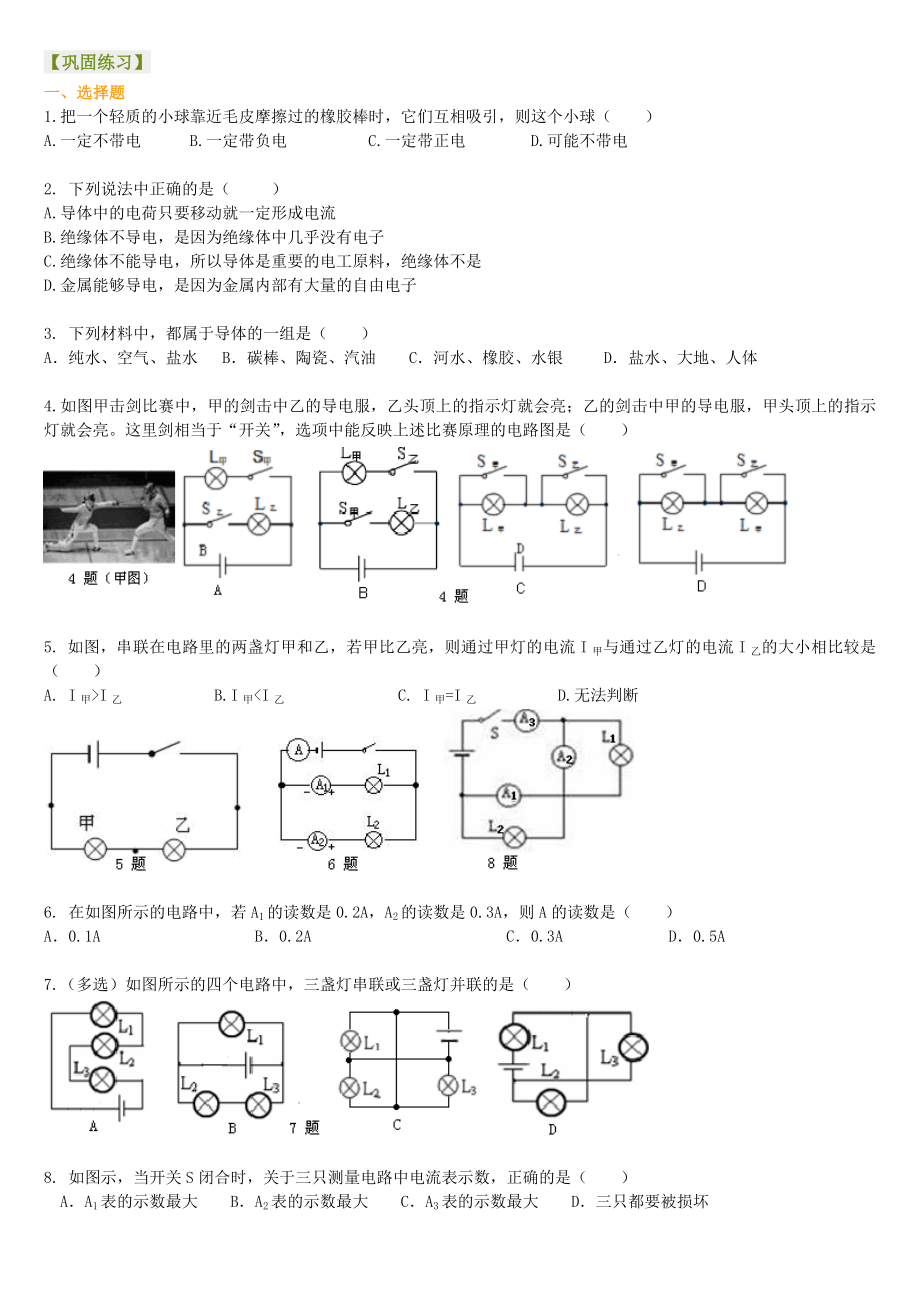 《电流和电路》全章复习与巩固(基础)巩固练习_第1页