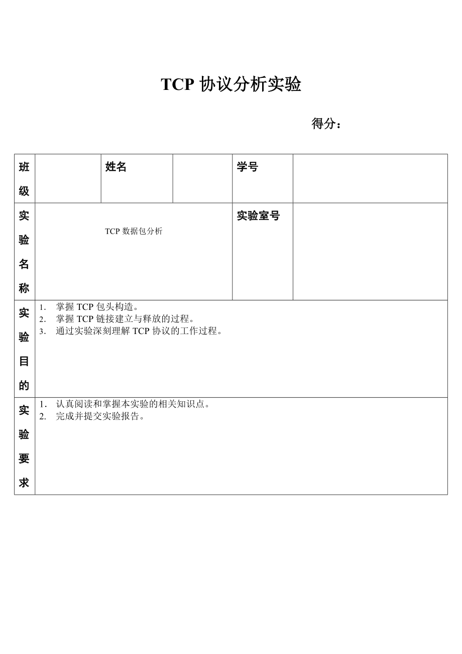 实验八 TCPUDP协议分析_第1页