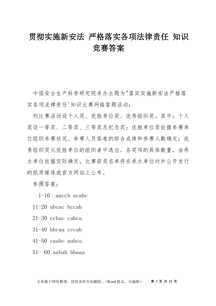 貫徹實施新安法 嚴格落實各項法律責任 知識競賽答案_第1頁