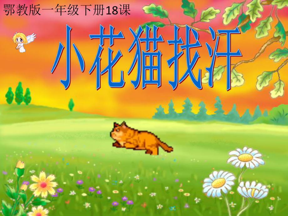 18___小花猫找汗_第1页