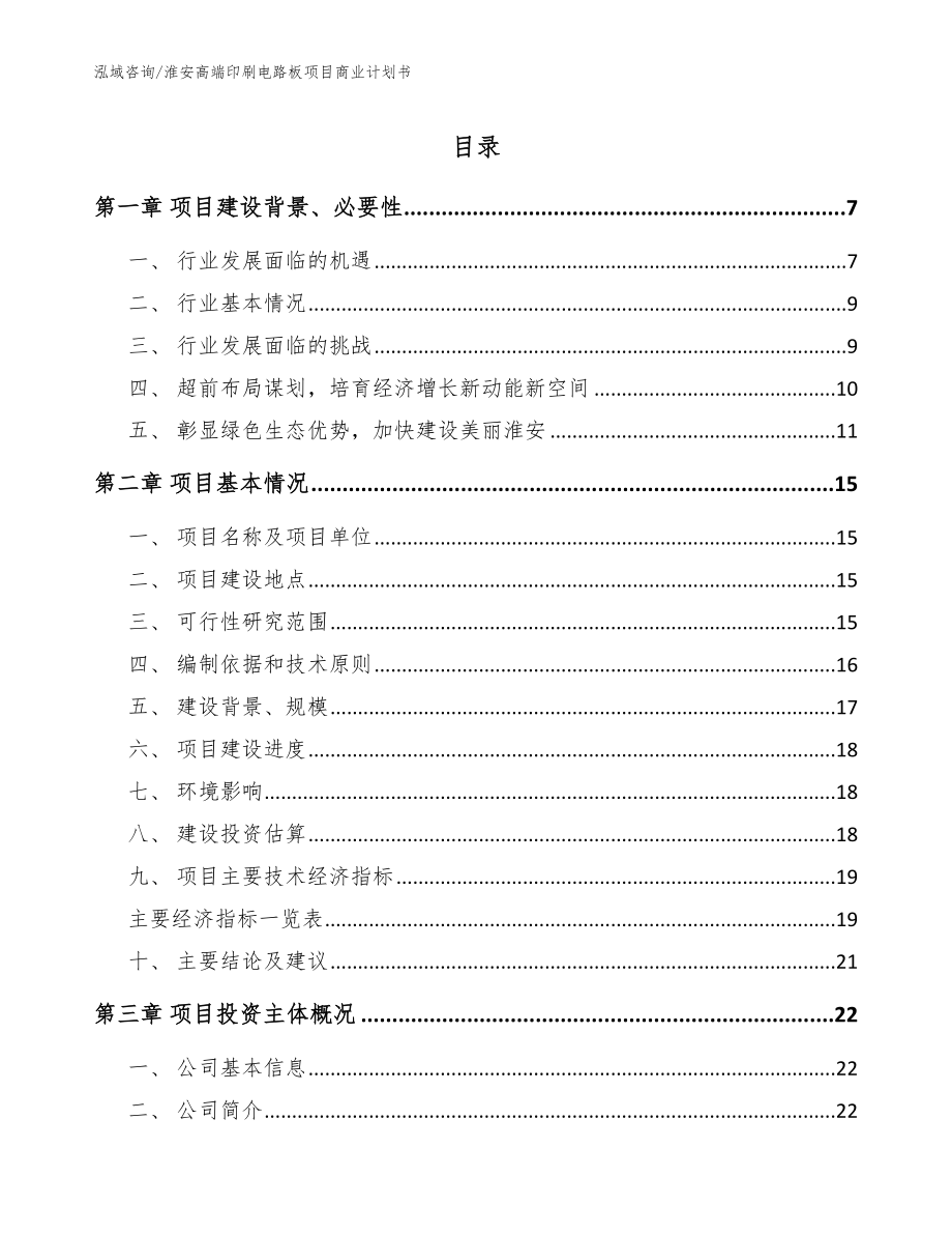 淮安高端印刷电路板项目商业计划书_范文参考_第1页