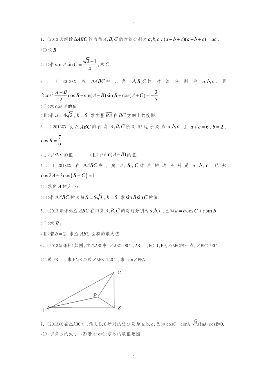 解三角形大题与答案_第1页
