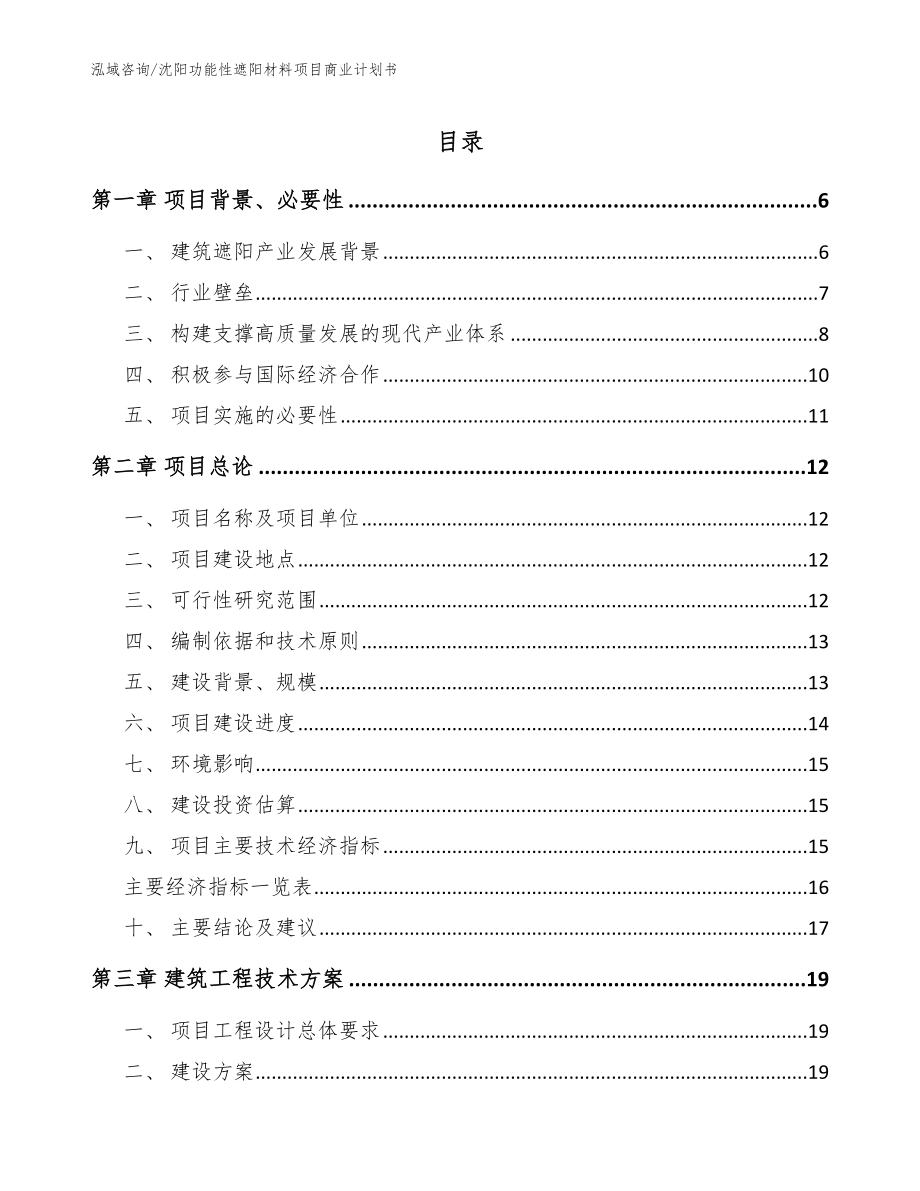 沈阳功能性遮阳材料项目商业计划书_第1页