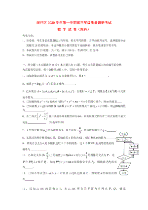 上海市闵行区高三数学上学期期末教学质量调研理试题沪教版