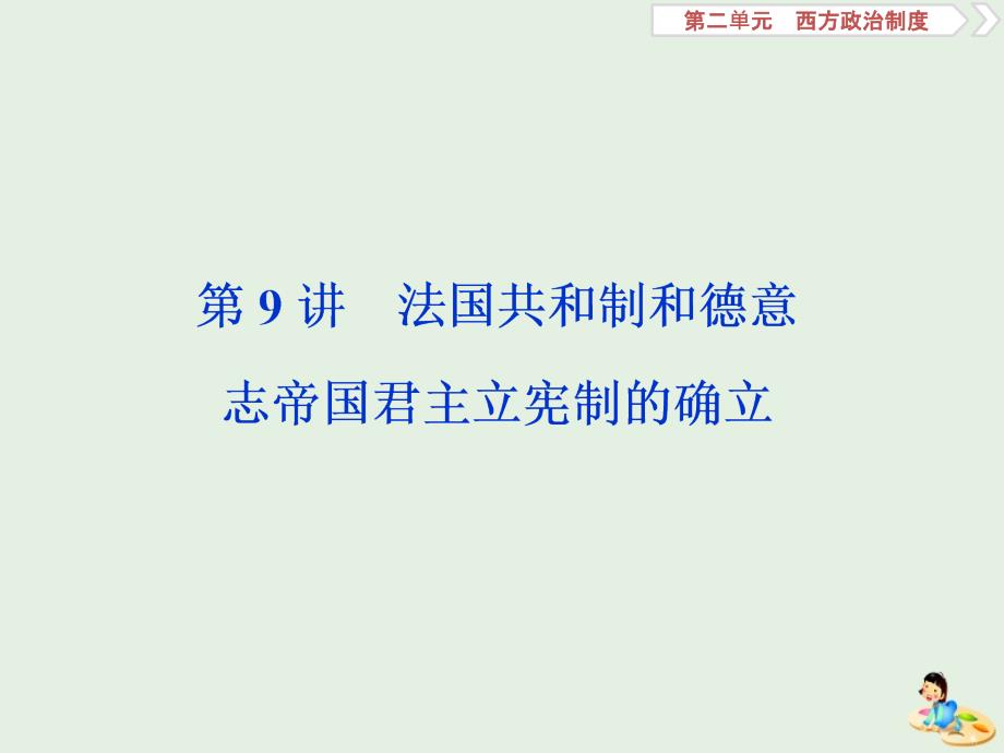 2020版高考历史新探究大一轮复习 第二单元 5 第9讲 法国共和制和德意志帝国君主立宪制的确立课件（含2019届新题）岳麓版_第1页