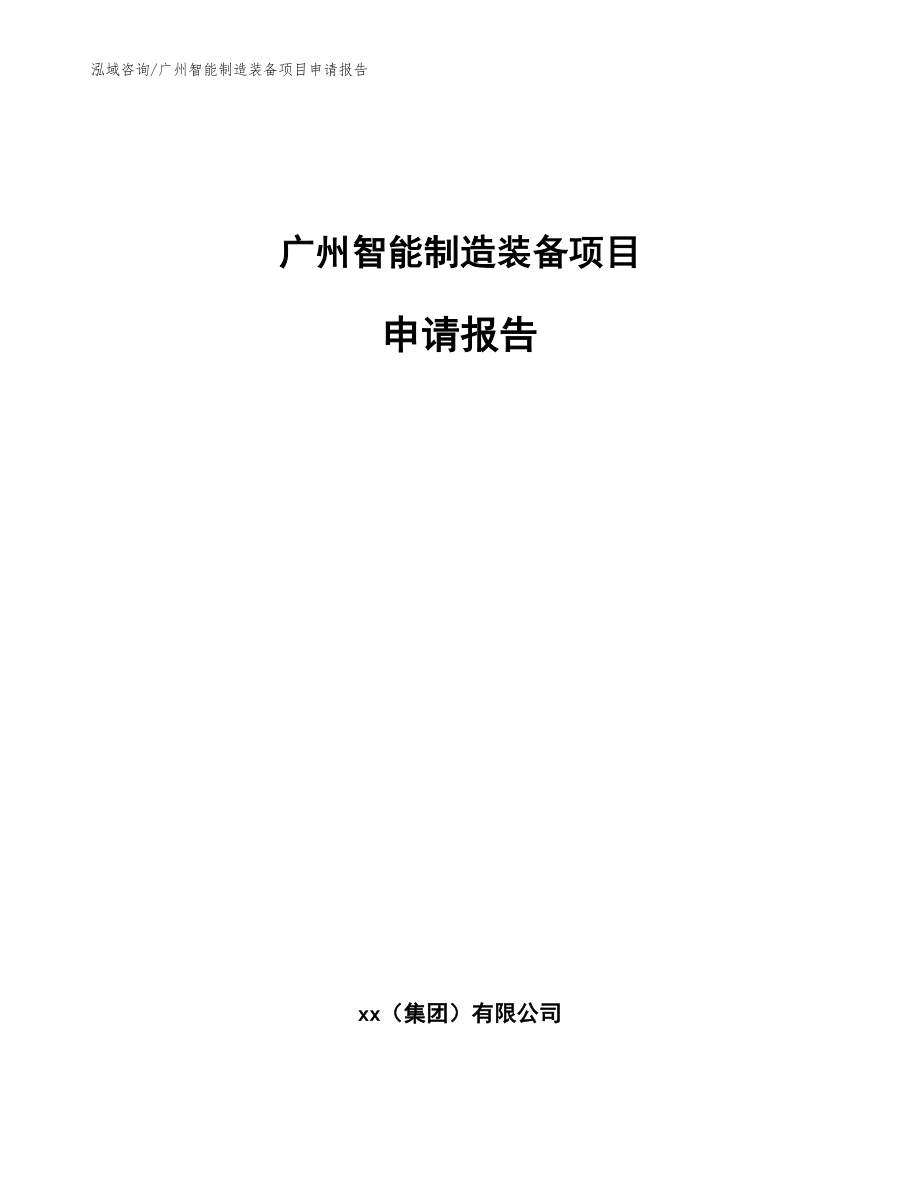广州智能制造装备项目申请报告_第1页