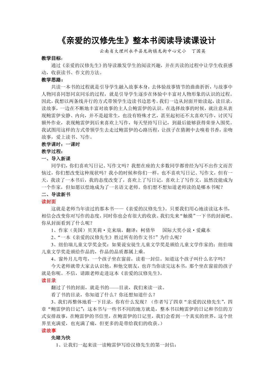 《亲爱的汉修先生》整本书阅读导读课设计_第1页