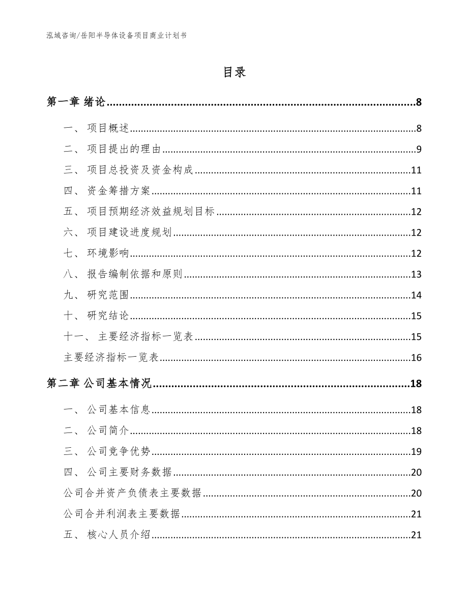 岳阳半导体设备项目商业计划书【参考范文】_第1页