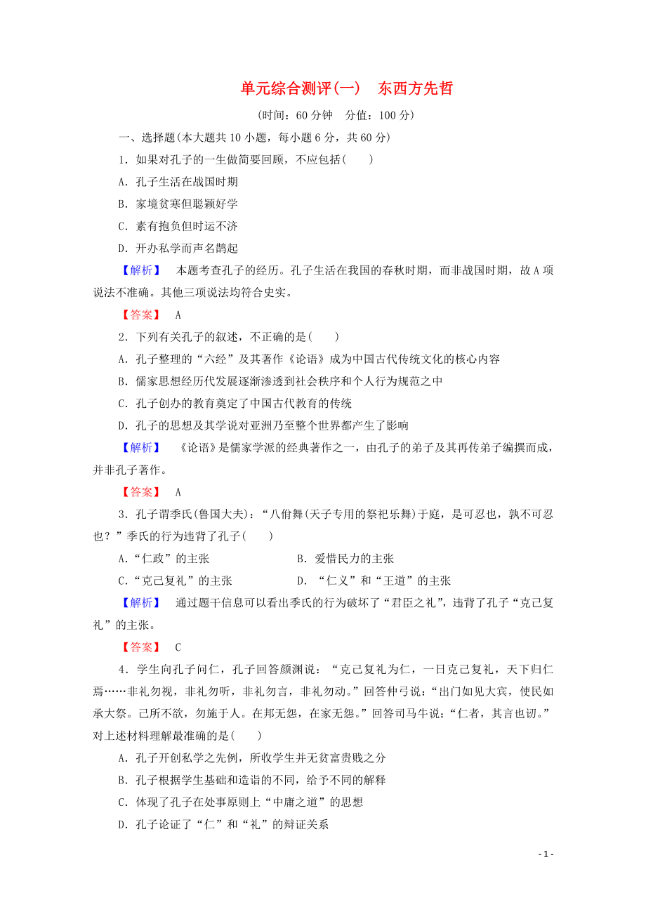 2019-2020學(xué)年高中歷史 單元綜合測(cè)評(píng)1 東西方先哲 岳麓版選修4_第1頁