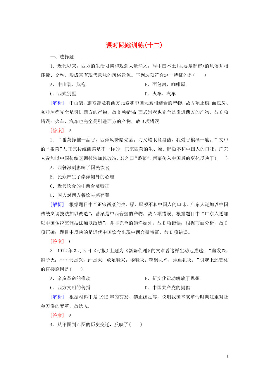 2019-2020學(xué)年高中歷史 課時(shí)跟蹤訓(xùn)練12 新潮沖擊下的社會(huì)生活 岳麓版必修2_第1頁