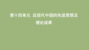 （3年高考2年模拟）山西省2020版高考历史一轮复习 第29讲 近代中国的思想解放潮流课件