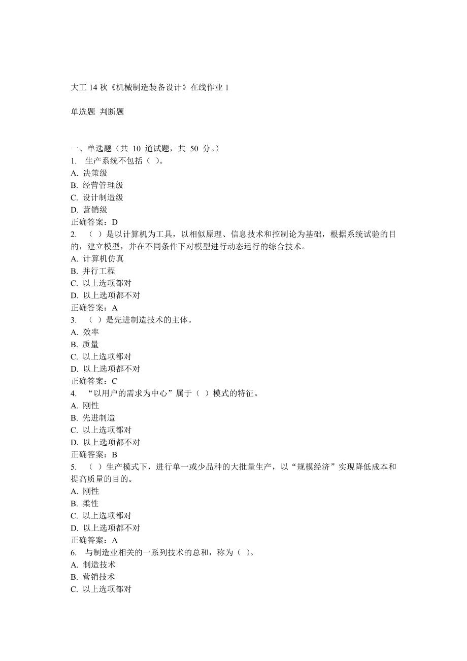 大工14秋《機(jī)械制造裝備設(shè)計(jì)》在線作業(yè)_第1頁