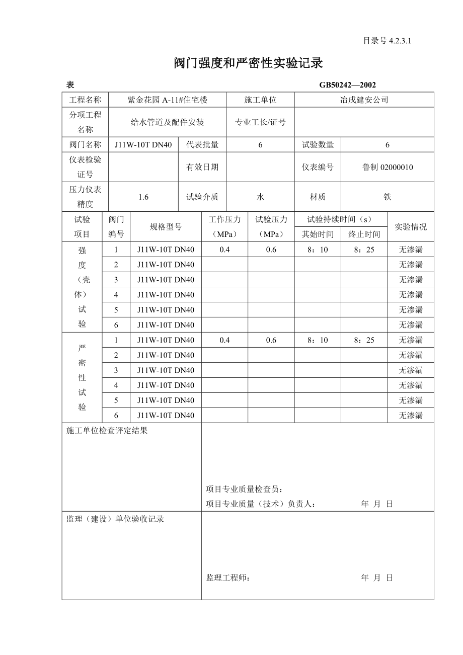 阀门强度和严密性实验记录_第1页