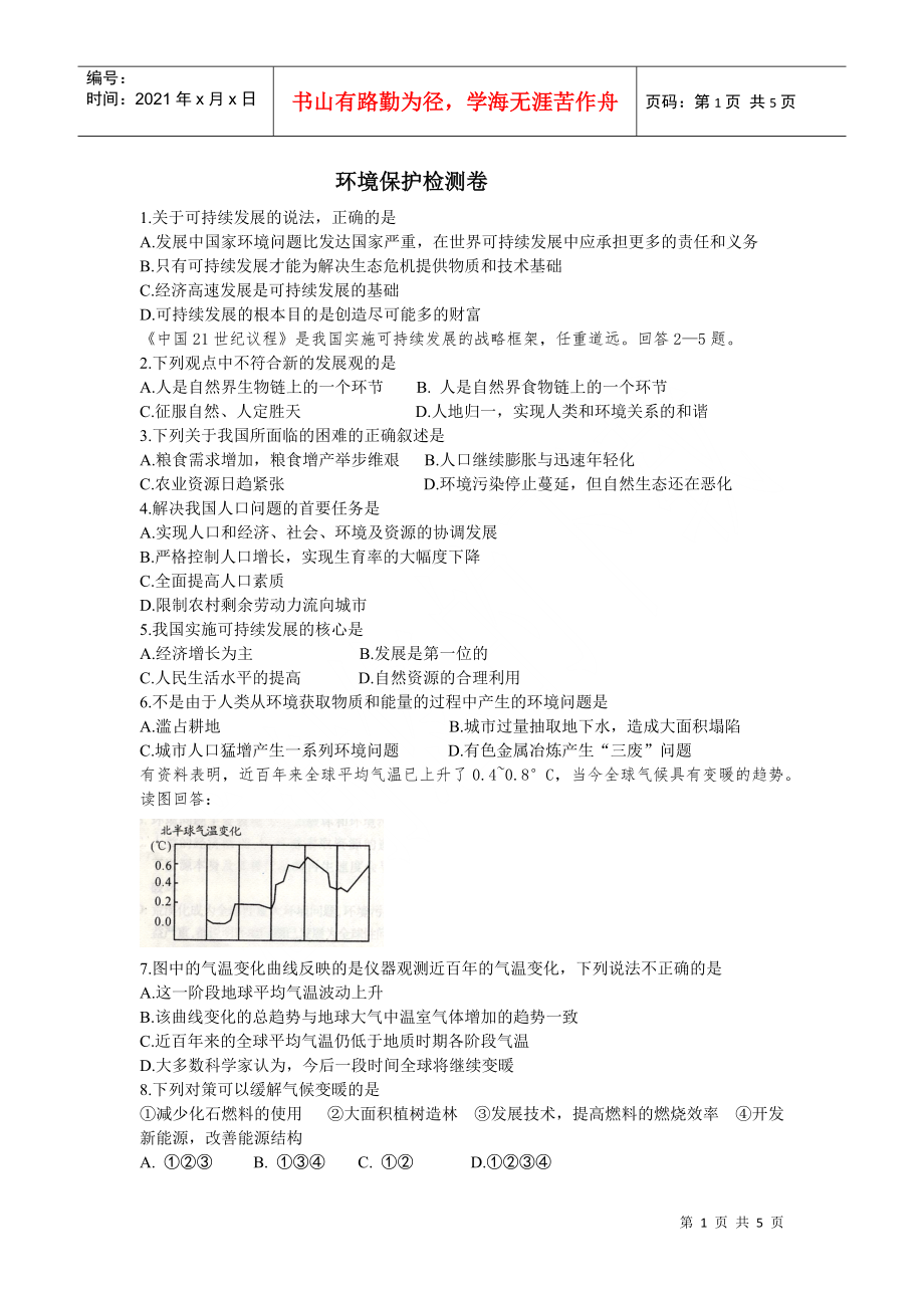 环境保护模拟试卷_第1页