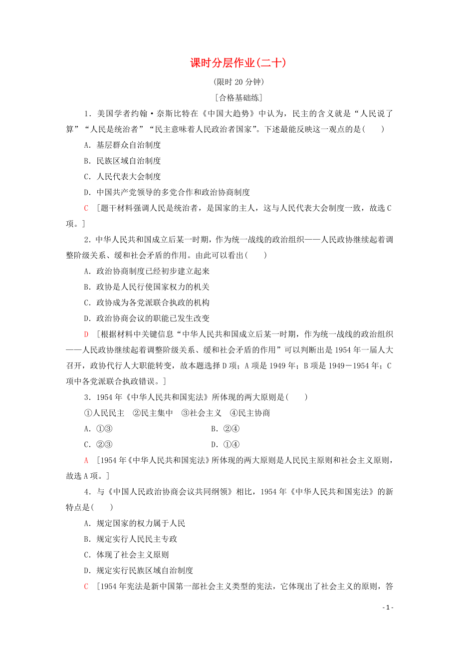 2019-2020學(xué)年高中歷史 課時(shí)作業(yè)20 新中國(guó)的民主政治建設(shè) 新人教版必修1_第1頁(yè)