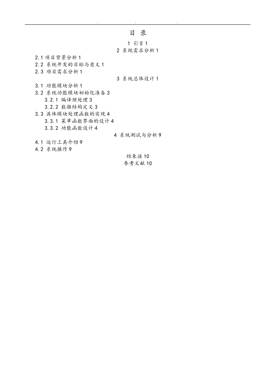 用C语言实现一个简单的学生成绩管理系统方案_第1页