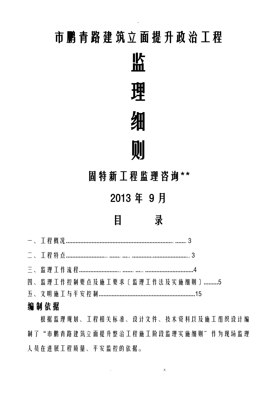 鹏青路立面整治工程监理实施细则_第1页