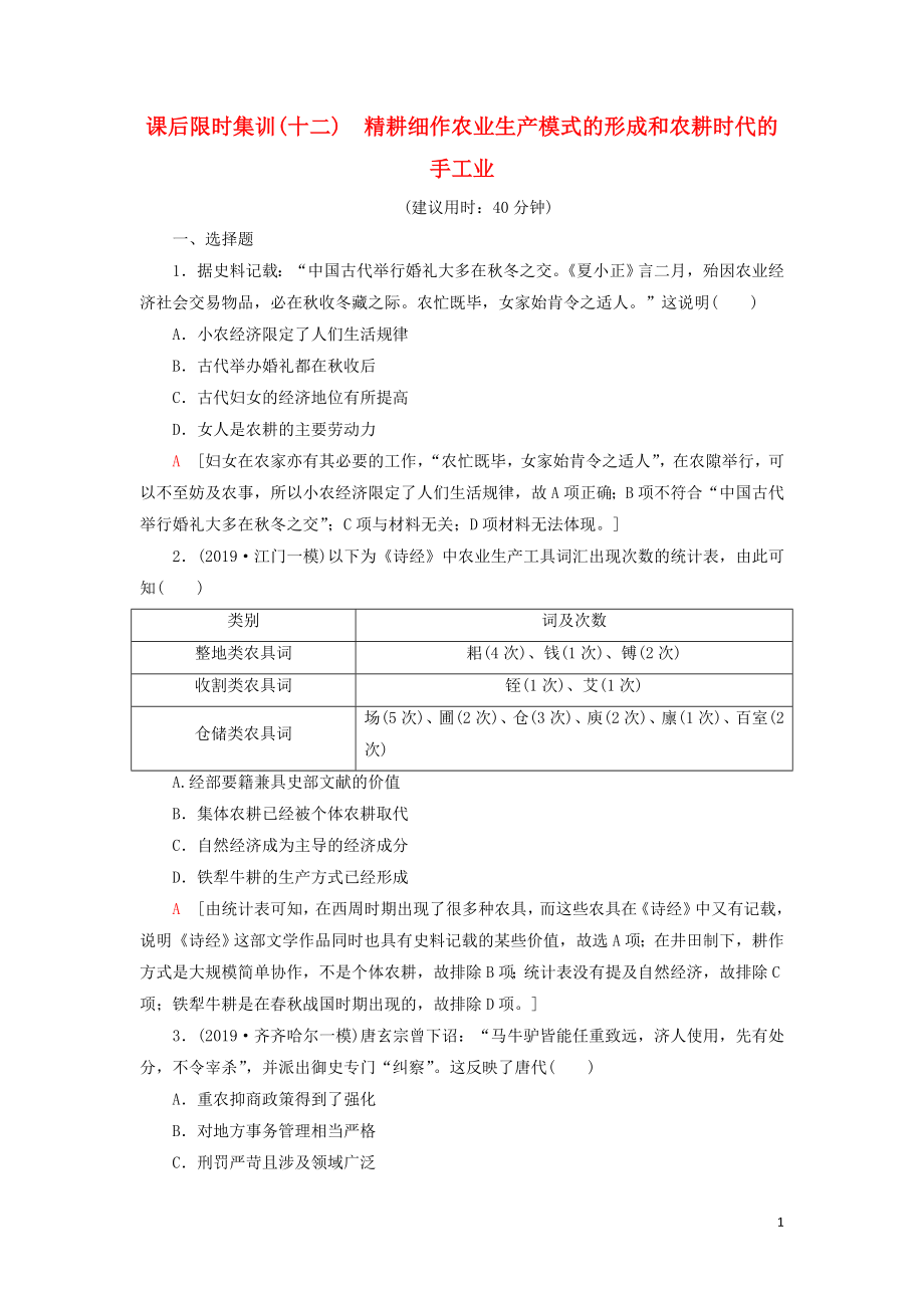 2021新高考历史一轮总复习 课后限时集训12 精耕细作农业生产模式的形成和农耕时代的手工业 岳麓版_第1页