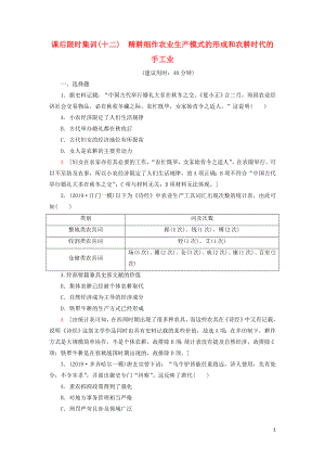 2021新高考歷史一輪總復習 課后限時集訓12 精耕細作農業(yè)生產模式的形成和農耕時代的手工業(yè) 岳麓版