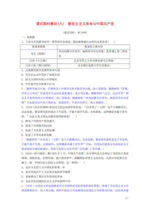 2020版高考歷史一輪復(fù)習(xí) 課后限時集訓(xùn)8 新民主主義革命與中國共產(chǎn)黨（含解析）岳麓版