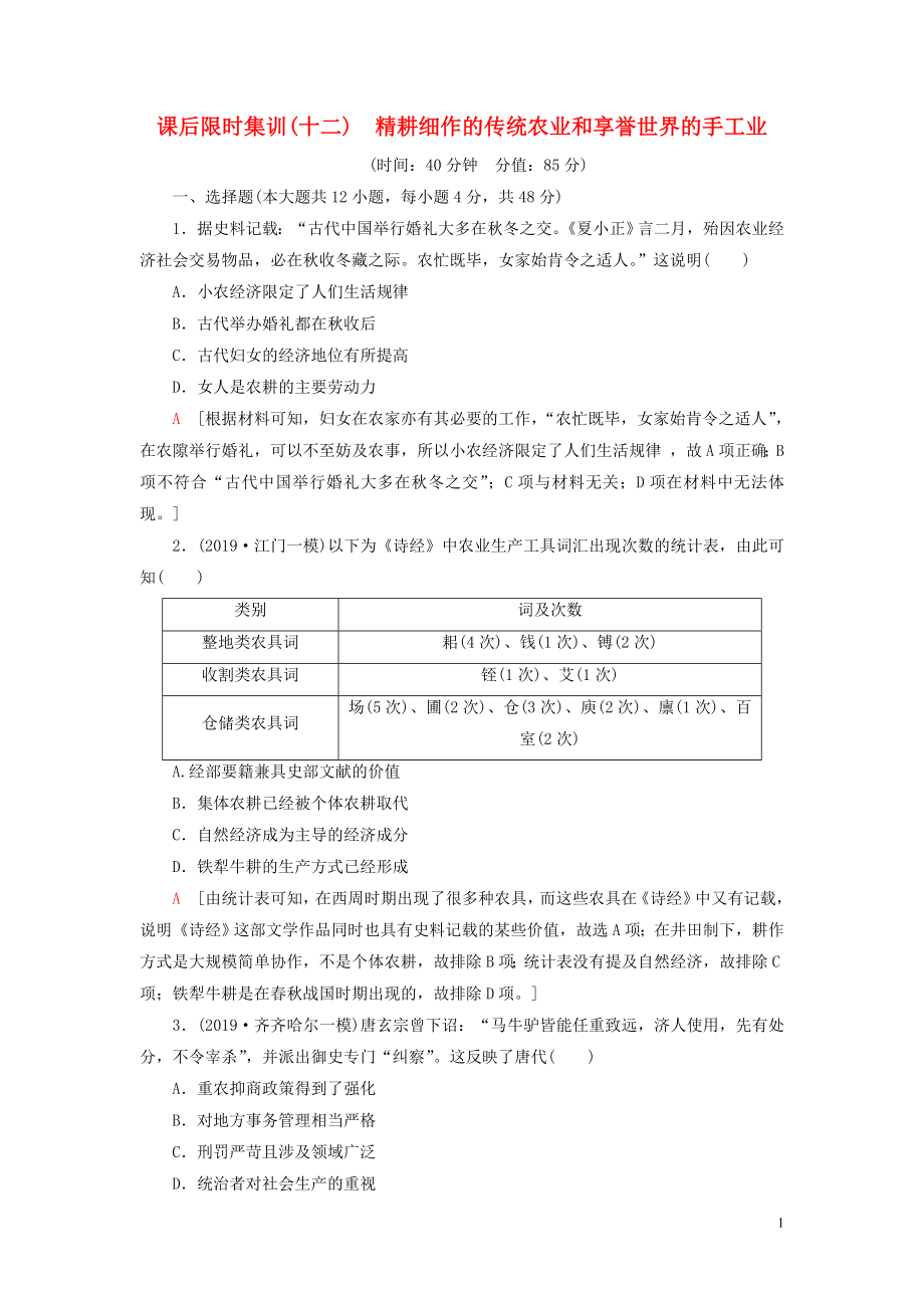 2021版高考歷史大一輪復習 課后限時集訓12 精耕細作的傳統(tǒng)農業(yè)和享譽世界的手工業(yè) 北師大版_第1頁