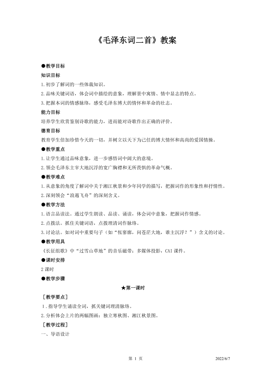 《毛澤東詞二首》教案03_第1頁