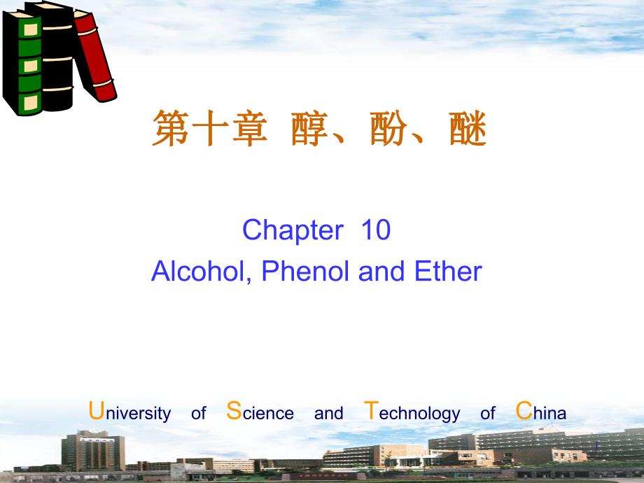 chapt醇酚醚有机化学中国科学技术大学_第1页
