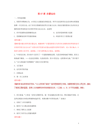 2018-2019學(xué)年高中歷史 第2單元 古代希臘羅馬的政治制度 第07課 啟蒙運(yùn)動(dòng)課時(shí)同步試題 新人教版必修3