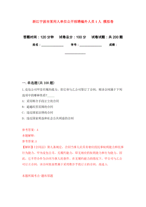 浙江寧波市某用人單位公開招聘編外人員1人 模擬強(qiáng)化練習(xí)題(第6次）