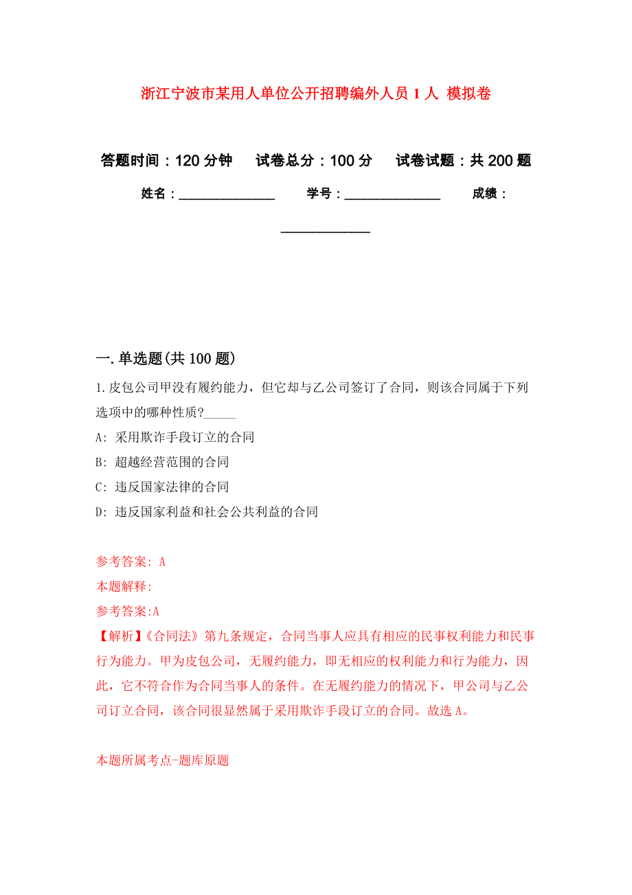 浙江寧波市某用人單位公開招聘編外人員1人 模擬強化練習(xí)題(第6次）_第1頁