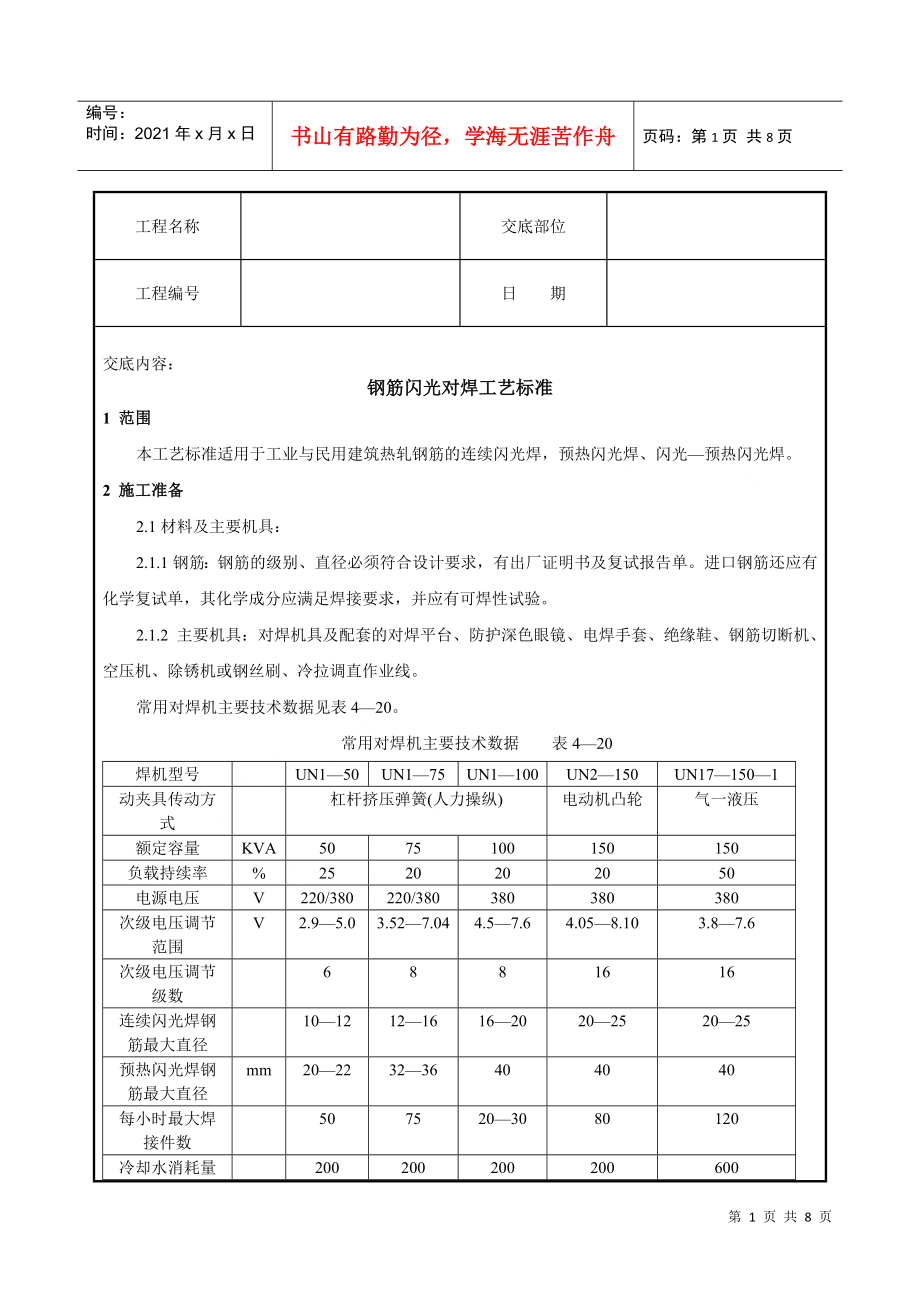 钢筋闪光对焊工艺标准技术交底(DOC7页)_第1页