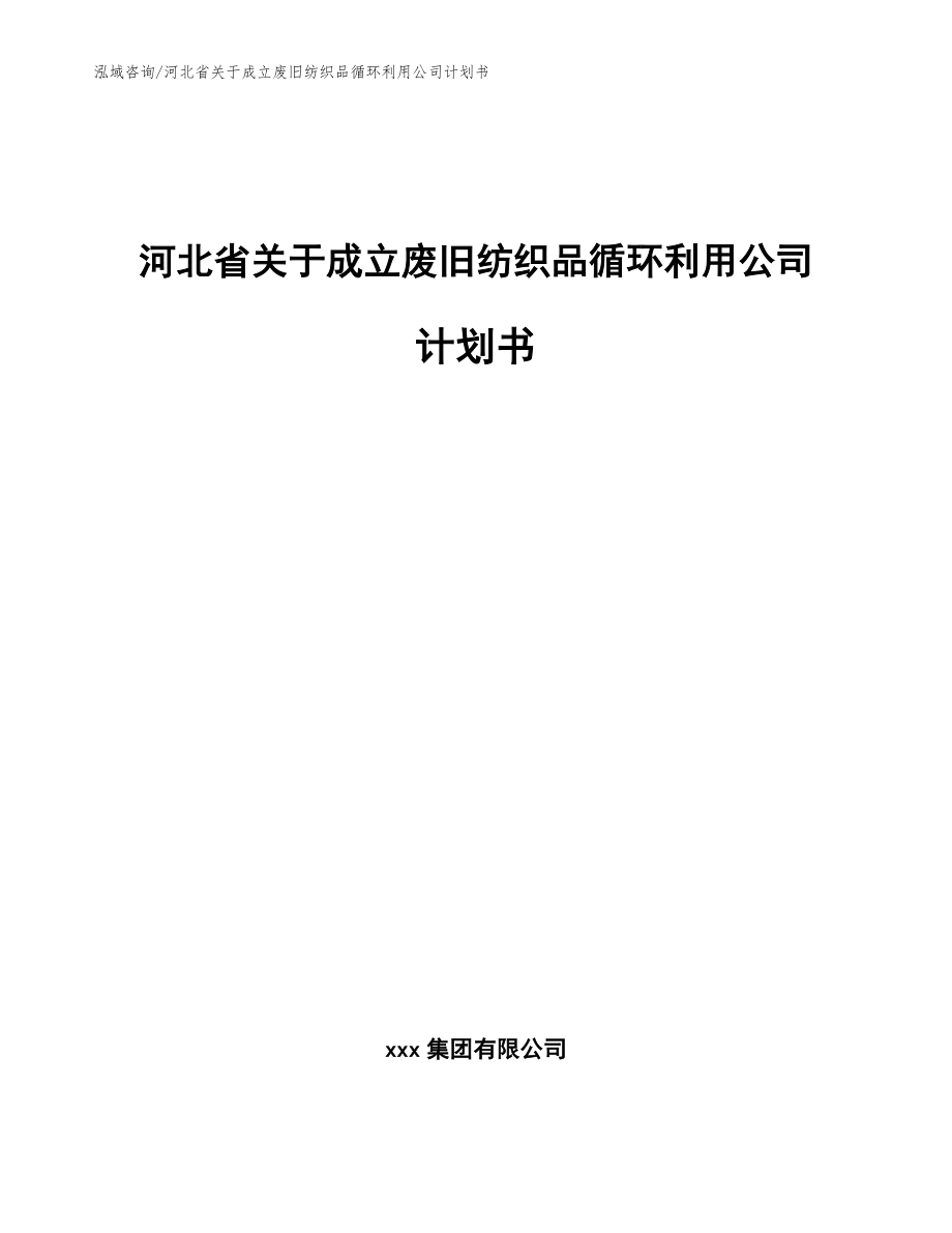 河北省关于成立废旧纺织品循环利用公司计划书_第1页