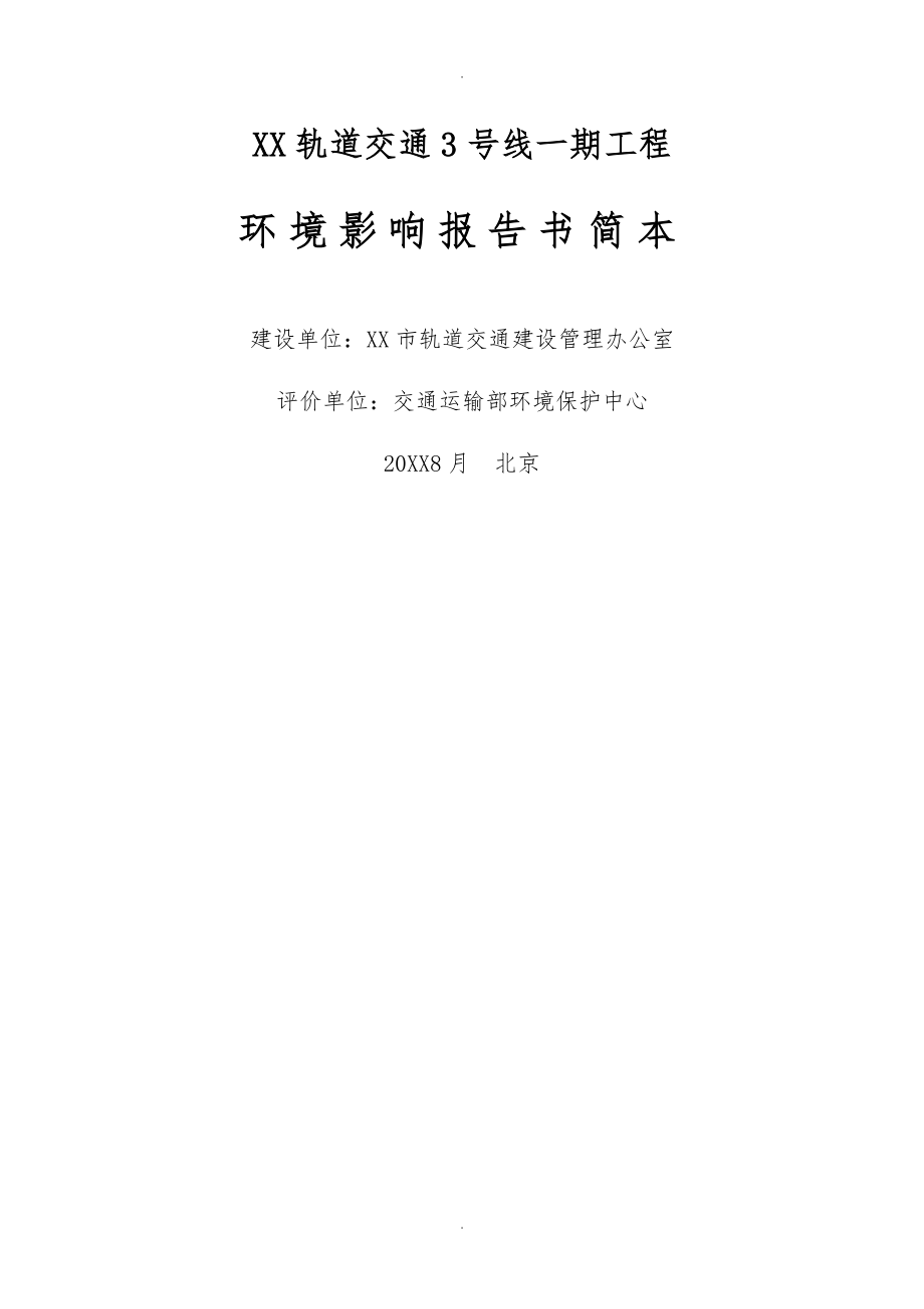 郑州轨道交通3号线一期工程简本_第1页