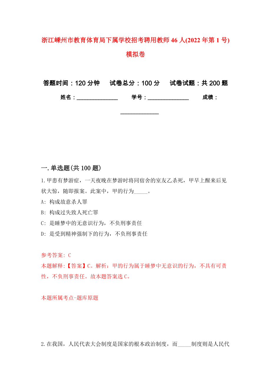 浙江嵊州市教育体育局下属学校招考聘用教师46人(2022年第1号)模拟强化练习题(第6次）_第1页