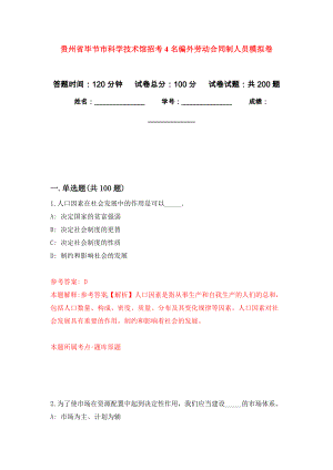 贵州省毕节市科学技术馆招考4名编外劳动合同制人员模拟训练卷（第3次）