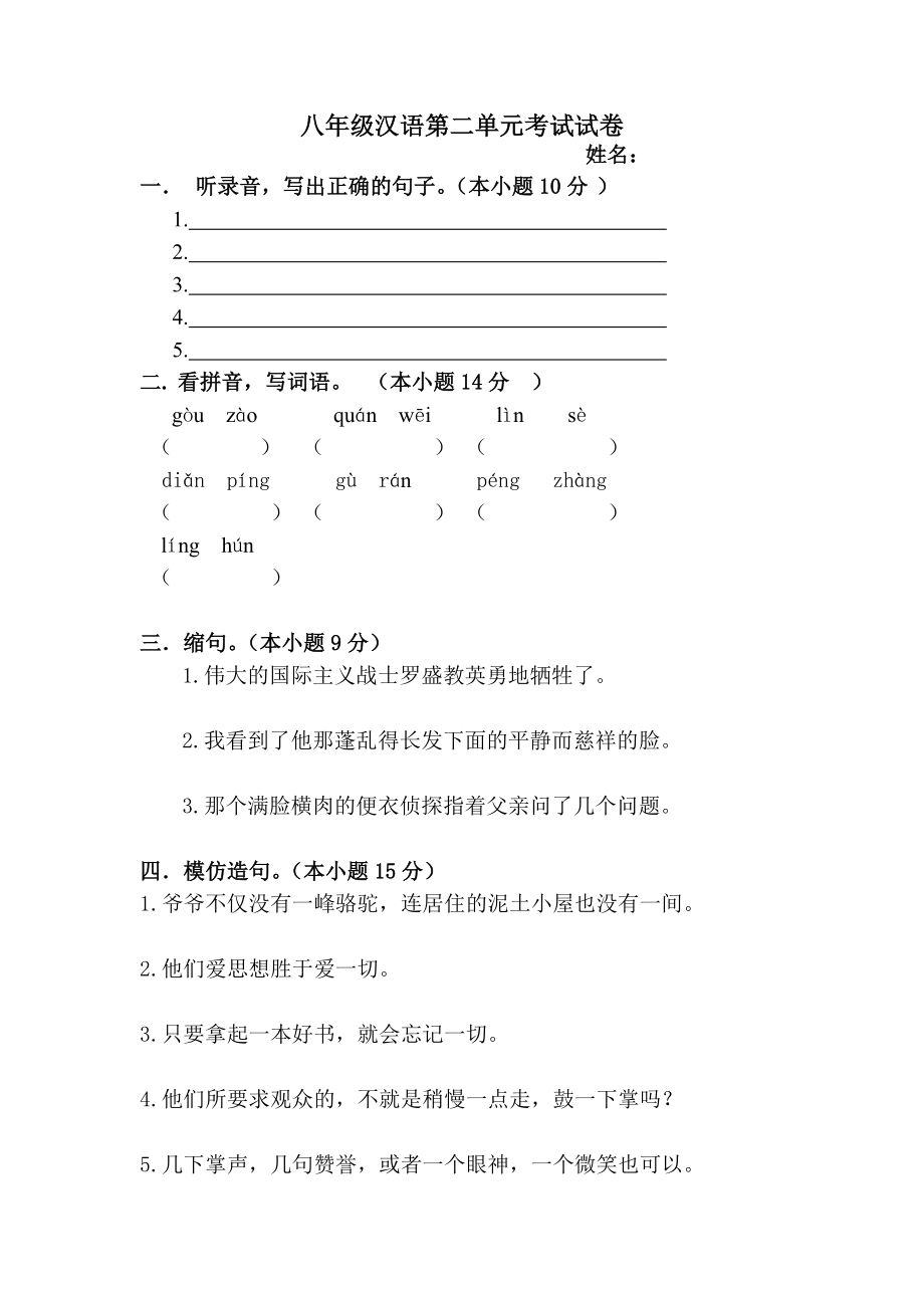 八年级汉语第二单元考试试卷_第1页